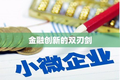 成华金融创新的双刃剑